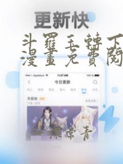 斗罗玉转下拉式漫画免费阅读入口