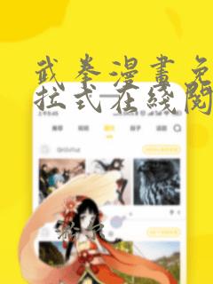 武拳漫画免费下拉式在线阅读