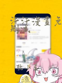 汗汗漫画免费无删减