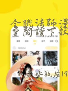 全职法师漫画免费阅读下拉式六漫画