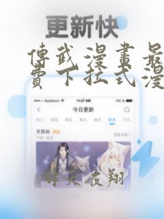 传武漫画最新免费下拉式漫画