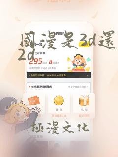 国漫是3d还是2d