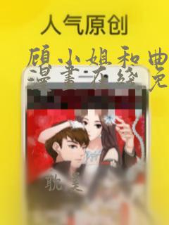 顾小姐和曲小姐漫画在线免费观看