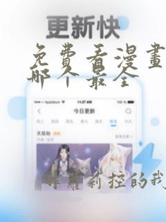 免费看漫画软件哪个最全