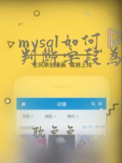 mysql如何判断字段为空