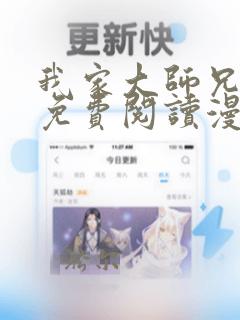 我家大师兄漫画免费阅读漫画