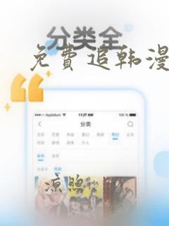 免费追韩漫软件