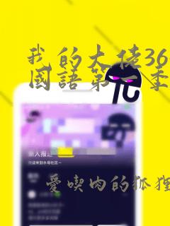 我的大佬365国语第一季免费观看