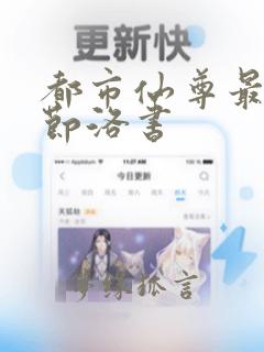 都市仙尊最新章节洛书