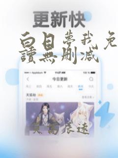 白日梦我免费阅读无删减