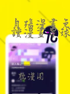 月殇漫画免费阅读漫画星球网