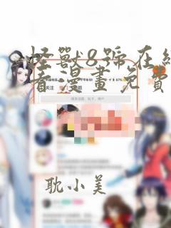 怪兽8号在线观看漫画免费下