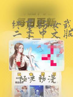 终末的女武神第二季中文版