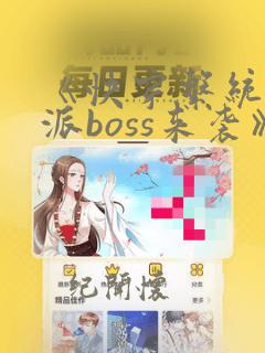 《快穿系统之反派boss来袭》