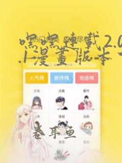 嘿嘿连载2.0.1漫画版本下载