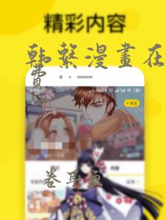 韩系漫画在线免费