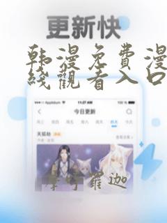 韩漫免费漫画在线观看入口