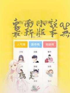 东南小说app最新版本无广告