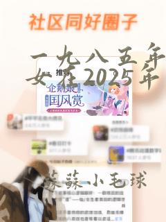 一九八五年属牛女在2025年运势如何