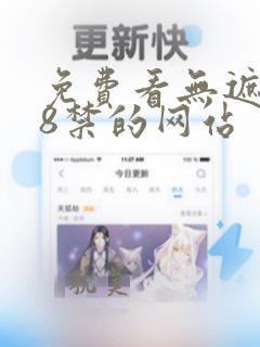 免费看无遮挡18禁的网站