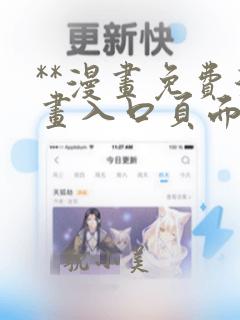 **漫画免费漫画入口页面