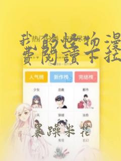 我的怪物漫画免费阅读下拉式