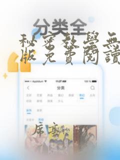 秘密教学无删减版免费阅读网站