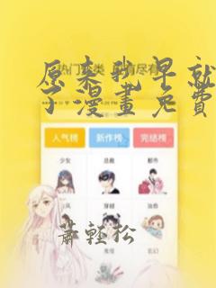 原来我早就无敌了漫画免费观看下拉