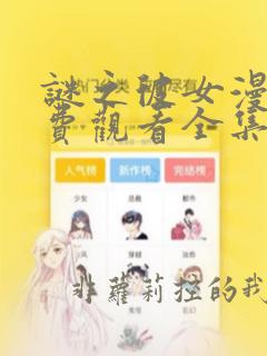 谜之彼女漫画免费观看全集