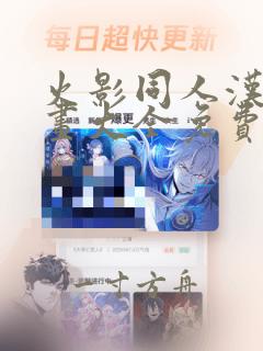 火影同人汉化漫画大全免费