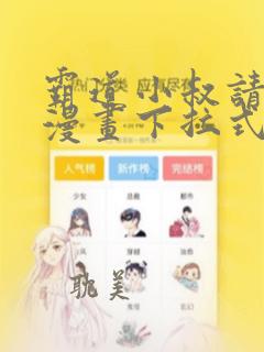 霸道小叔请轻撩漫画下拉式免费观看