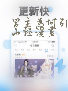 男主为何引我涂山轻漫画