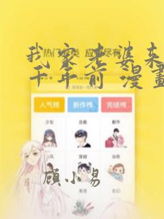 我家老婆来自一千年前 漫画免费阅读