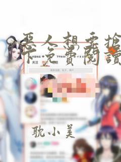 恶人想要抢救一下免费阅读漫画135