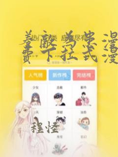 养敌为患漫画免费下拉式漫画