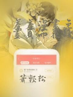 羞羞漫画免费漫画页面在线看漫画入口