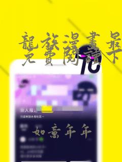 龙族漫画最新话免费阅读下拉式六漫画