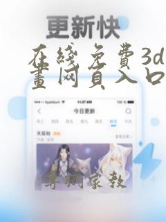 在线免费3d漫画网页入口