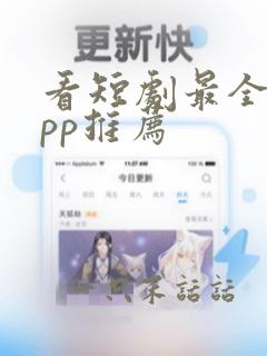 看短剧最全的app推荐