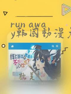 run away韩国动漫免费观看