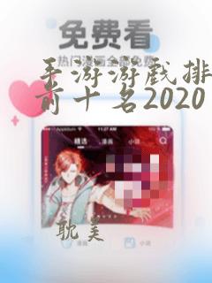 手游游戏排行榜前十名2020