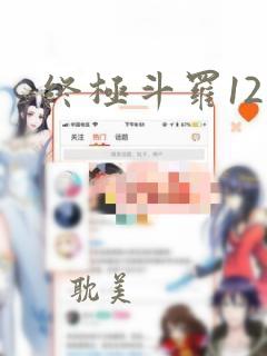 终极斗罗12