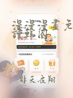 漫漫漫画免费阅读韩国