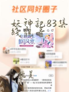 妖神记83集在线观看