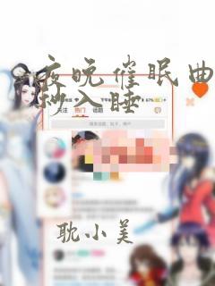 夜晚催眠曲10秒入睡