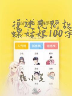 复述民间故事田螺姑娘100字