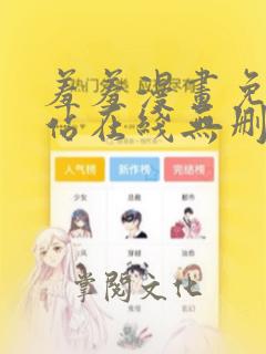 羞羞漫画免费网站在线无删减