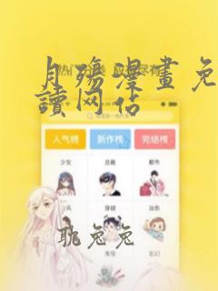 月殇漫画免费阅读网站