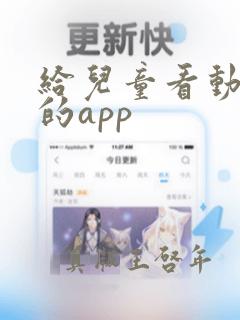 给儿童看动画片的app