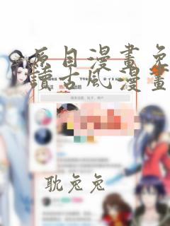 原目漫画免费阅读古风漫画网